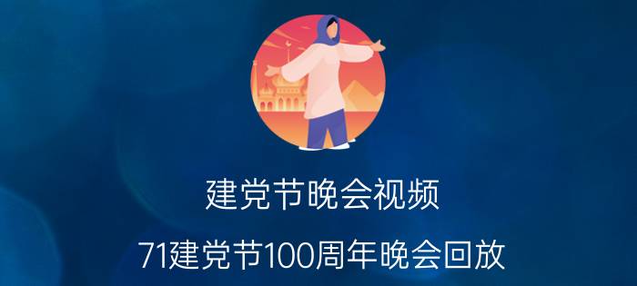 建党节晚会视频（71建党节100周年晚会回放）