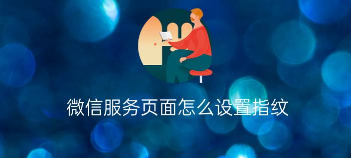 微信服务页面怎么设置指纹 