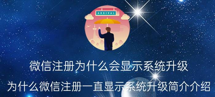 微信注册为什么会显示系统升级（为什么微信注册一直显示系统升级简介介绍）