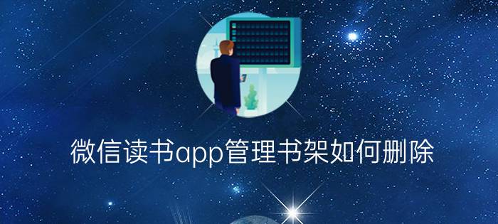 微信读书app管理书架如何删除