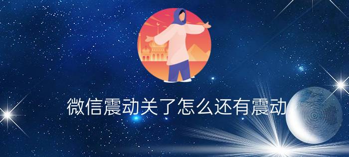 微信震动关了怎么还有震动