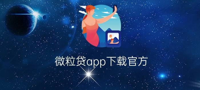 微粒贷app下载官方