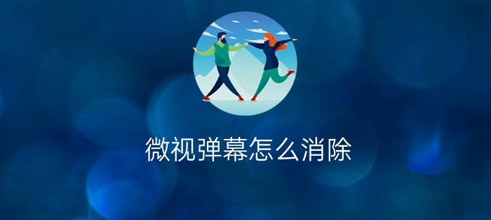 微视弹幕怎么消除