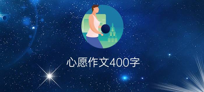 心愿作文400字