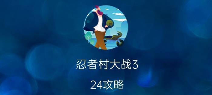 忍者村大战3.24攻略（忍者村大战3.17）