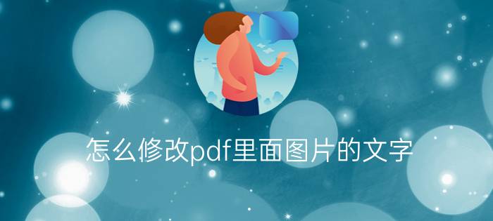 怎么修改pdf里面图片的文字