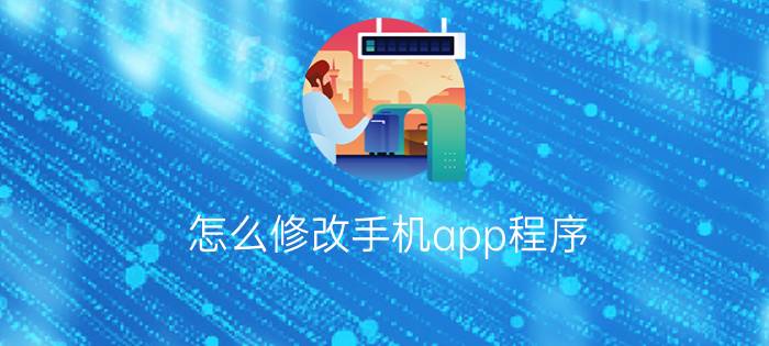 怎么修改手机app程序