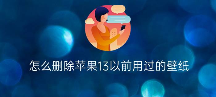 怎么删除苹果13以前用过的壁纸