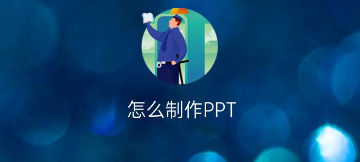 怎么制作PPT