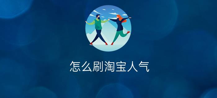 怎么刷淘宝人气? 流量神器刷淘宝人气教程