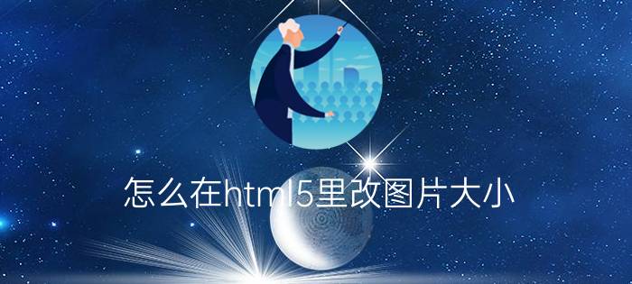 怎么在html5里改图片大小