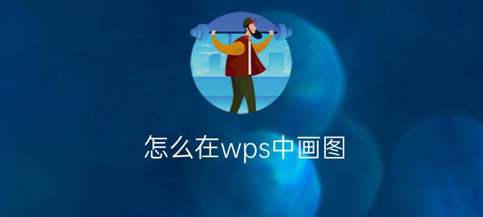 怎么在wps中画图