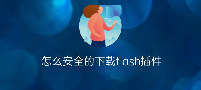 怎么安全的下载flash插件