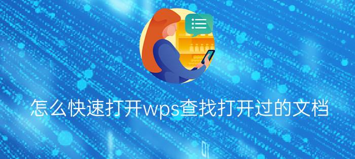 怎么快速打开wps查找打开过的文档