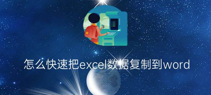 怎么快速把excel数据复制到word