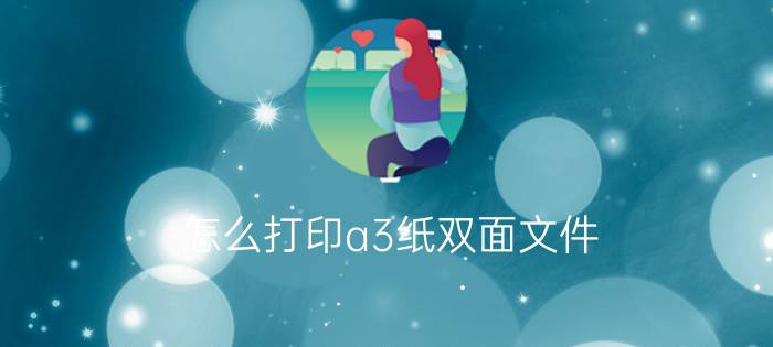 怎么打印a3纸双面文件