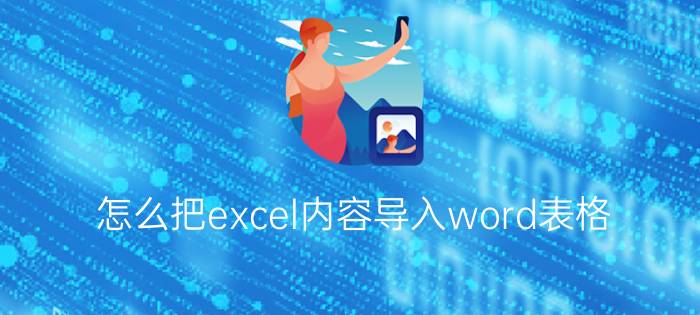 怎么把excel内容导入word表格