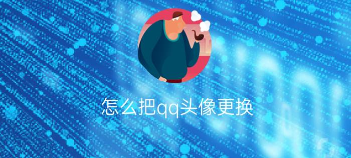 怎么把qq头像更换