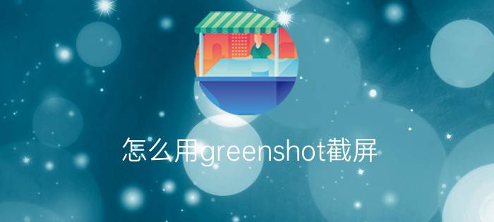 怎么用greenshot截屏