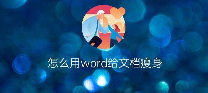 怎么用word给文档瘦身