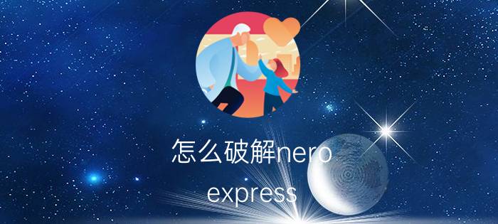 怎么破解nero（express）