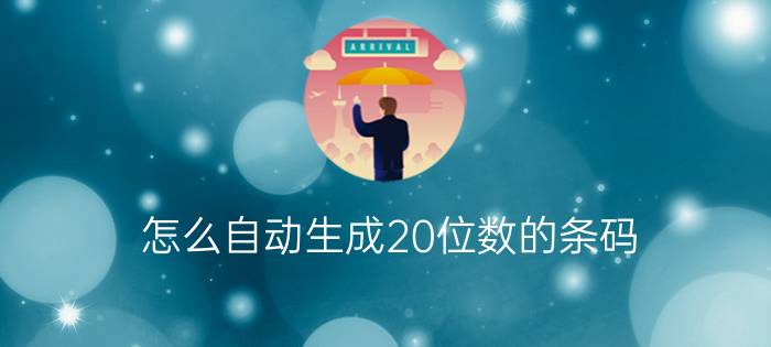 怎么自动生成20位数的条码