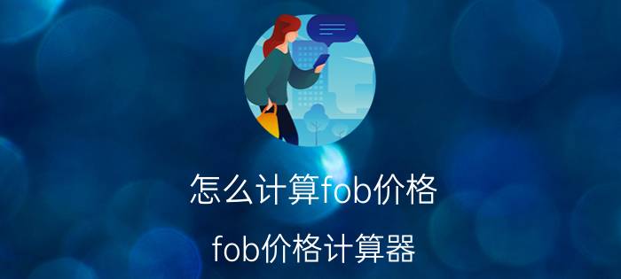 怎么计算fob价格(fob价格计算器)