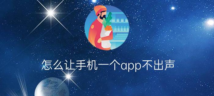 怎么让手机一个app不出声