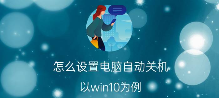 怎么设置电脑自动关机（以win10为例）