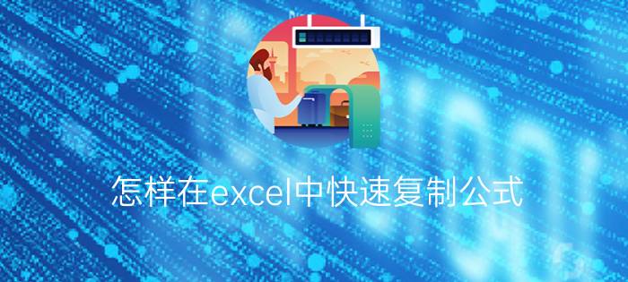 怎样在excel中快速复制公式