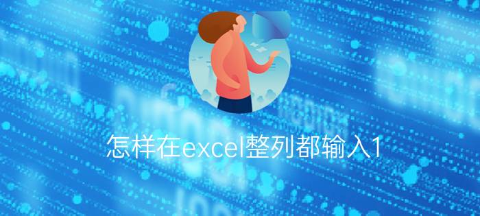 怎样在excel整列都输入1