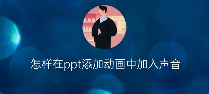 怎样在ppt添加动画中加入声音