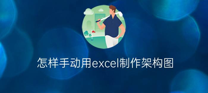 怎样手动用excel制作架构图