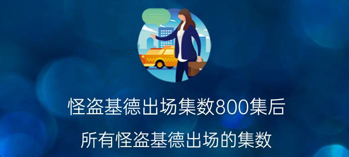 怪盗基德出场集数800集后（所有怪盗基德出场的集数）