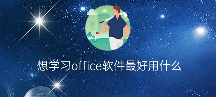 想学习office软件最好用什么