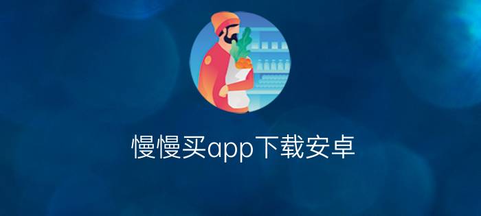 慢慢买app下载安卓