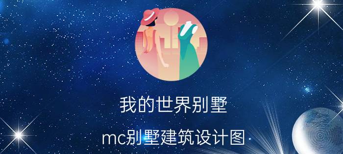 我的世界别墅（mc别墅建筑设计图）