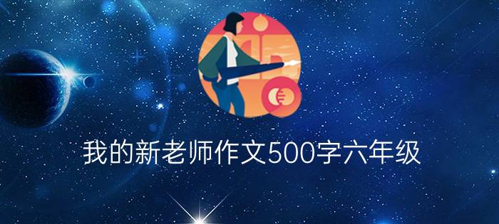 我的新老师作文500字六年级