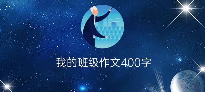 我的班级作文400字