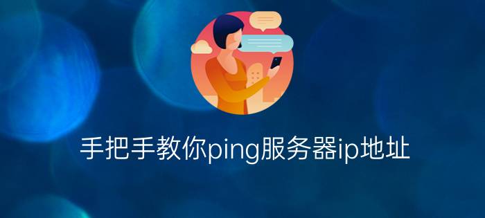 手把手教你ping服务器ip地址