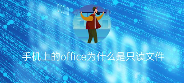 手机上的office为什么是只读文件