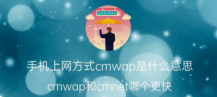 手机上网方式cmwap是什么意思（cmwap和cmnet哪个更快，有什么区别）