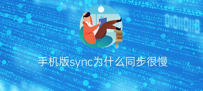 手机版sync为什么同步很慢