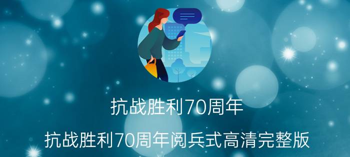 抗战胜利70周年(抗战胜利70周年阅兵式高清完整版)