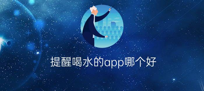 提醒喝水的app哪个好