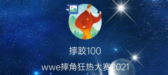 摔跤100（wwe摔角狂热大赛2021）