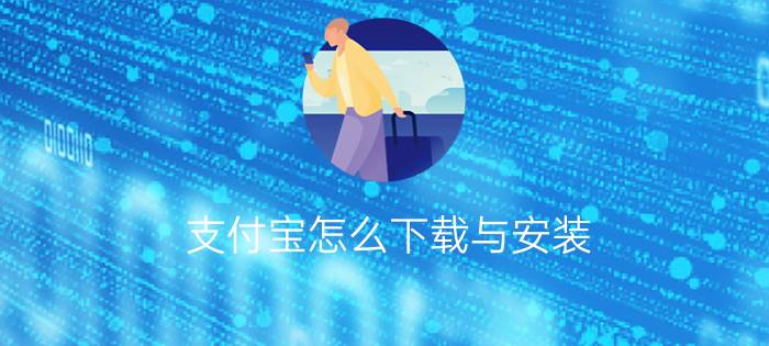 支付宝怎么下载与安装