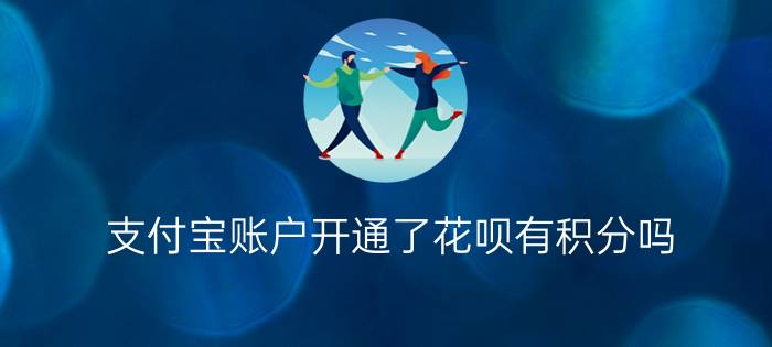 支付宝账户开通了花呗有积分吗