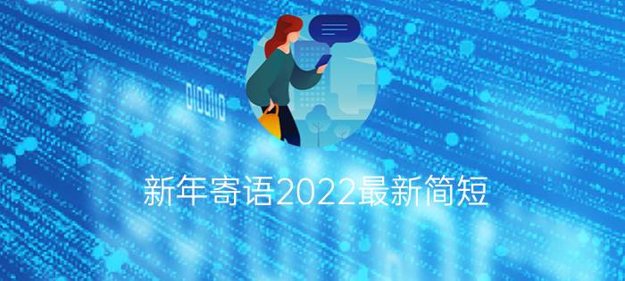 新年寄语2022最新简短