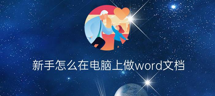 新手怎么在电脑上做word文档